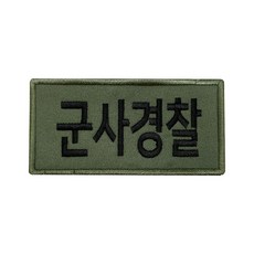 군사경찰패치