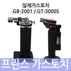 일제/프린스/가스토치GB-2001/GT-3000S