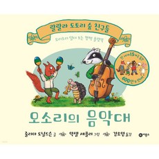 오소리의 음악대 - 요리조리 열어 보는 깜짝 플랩북 (랄랄라 도토리 숲 친구들)