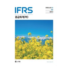 IFRS 중급회계(하), 다임