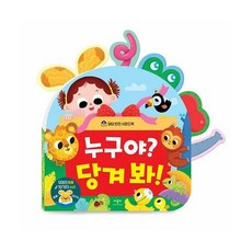 밀당 반전 사운드북 누구야? 당겨 봐!, 도서