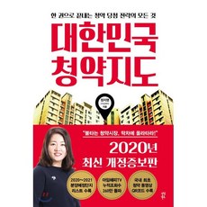 대한민국 청약지도 : 한 권으로 끝내는 청약 당첨 전략의 모든 것, 정지영(아임해피) 저, 다산북스