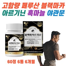 남편 남친 건강 생일 선물 영양제 페루산 고함량 블랙마카 L 엘 아르기닌 아르지닌 마카 MACA 흑마늘 야관문 흡수율 높은 젤라틴 화 식약처인증 HACCP 남성 남자 활기 활력