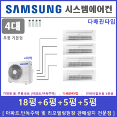 삼성전자 시스템에어컨 I 주거용천장형에어컨 4실 I 설치비별도 I 서울경기, 매립배관형, 서울 경기 인천 충청지역 판매설치점