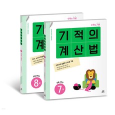 [길벗스쿨] NEW 기적의 계산법 4학년 세트 (전2권) / 사은품증정