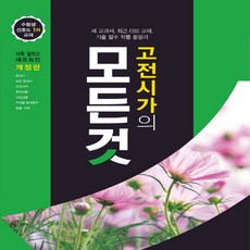 꿈을 담는 틀 고전시가의 모든 것 (2020년) - 고등 모든것, 단품