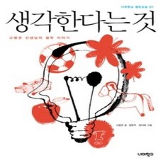 [개똥이네][중고-상] 생각한다는 것