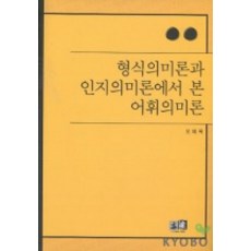형식의미론과 인지의미론에서 본 어휘의미론, 역락