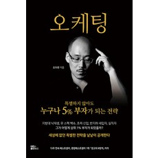 대한출판사 오케팅 - 특별하지 않아도 누구나 5% 부자가 되는 전략, 단품, 단품