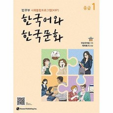 한국어와한국문화중급1(교사용지도서)