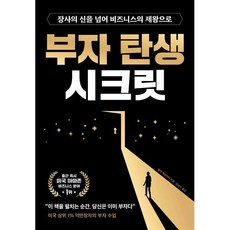 부자 탄생 시크릿 : 장사의 신을 넘어 비즈니스의 제왕으로, 틸만 페르티타 저/엄성수 역, 시목