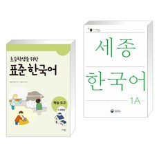 (서점추천) 초등학생을 위한 표준 한국어 학습도구 5-6학년용 + 세종한국어 1A (전2권)