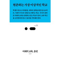 미래의 교육 올린:현존하는 가장 이상적인 학교, 스리체어스, 조봉수 저