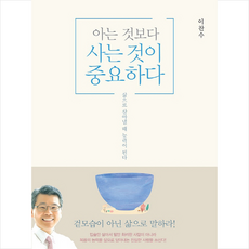 아는 것보다 사는 것이 중요하다:삶으로 살아낼 때 능력이 된다, 규장