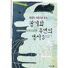 광기의역사