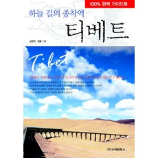티베트(하늘 길의 종착역), 고려원북스