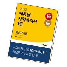 2022에듀윌사회복지사1급유스터디
