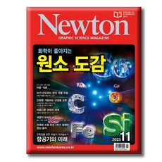 뉴턴 Newton (월간) : 11월 [2023] 화학이 좋아지는 원소도감