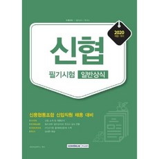 웅진북센 신협필기시험일반상식 신용협동조합신입직원채용대비 2020, One color | One Size, 9791125730798