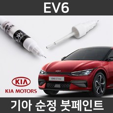 기아 순정품 EV6 붓펜 붓페인트 도색