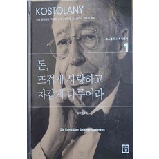 돈뜨겁게사랑하고차갑게다루어라