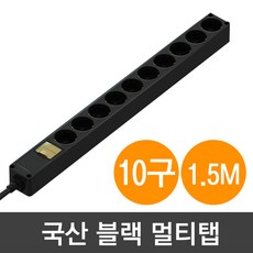 멀티탭10m10구