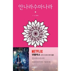 안나라수마나라단행본