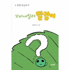 밀크북 [밀크북] 꼬마애벌레 말캉이 1, 단품없음