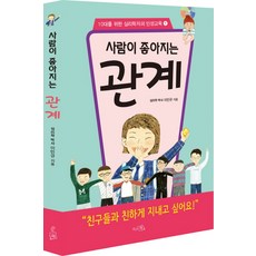 사람이 좋아지는 관계, 끌리는책