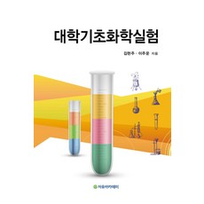 대학기초화학실험, 자유아카데미, 이주운