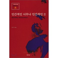 인간적인 너무나 인간적인 2(니체전집 8), 책세상, 프리드리히 니체 저/김미기 역