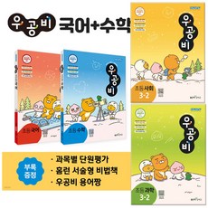 [부록증정] 2023 우공비 3-2 세트, 초등 국어+수학+사회+과학 세트