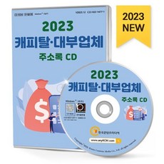 2023 캐피탈·대부업체 주소록 CD : 금전대부 금융서비스 대부업체 채권추심 대부중개 체권업체 캐피탈 등 약 1만 3천 건 수록