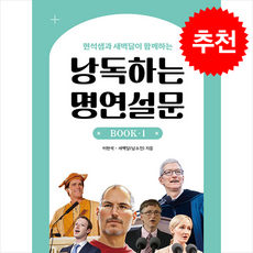 낭독하는 명연설문 BOOK 1, 새벽달X이현석의 낭독스쿨, 롱테일북스, 외국어