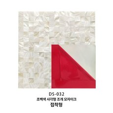 진주 조개 모자이크 벽 스티커 벽지DIY 장식 포인트 욕실 자연 타일 실크 친환경 거실 포인트벽지 스티커벽지 천연벽지 돌벽지 타일스티커 실크벽지 황토벽지 풀바른벽지, 2x2 초백색 망밀기 배지형