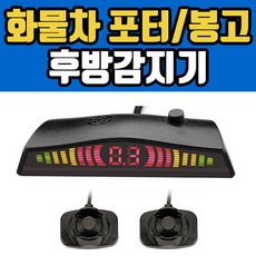 화물차 포터 봉고 후방감지기/자동차 후방감지기/후방경보기/주차센서