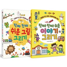 진짜 진짜 쉬운 그림 그리기 + 이야기 그리기, 길벗스쿨