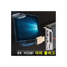 엠지컴/NETmate NM-RDP01 4K 60Hz HDMI 더미 플러그 가상 디스플레이 에뮬레이터