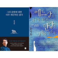 [하나북]그의 운명에 대한 아주 개인적인 생각＋세상은 실제로 어떻게 돌아가는가-전2권