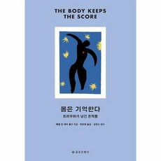 몸은기억한다