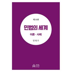 민법의 세계 이론 사례, 양형우 저, 정독