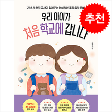 우리 아이가 처음 학교에 갑니다 / 포레스트북스## 비닐포장**사은품증정!!# (단권+사은품) 선택, 포레스트북스, 김선