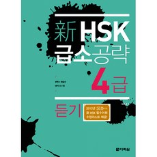 新 HSK 급소공략 4급 듣기 (교재+해설서+MP3 CD 1), 다락원