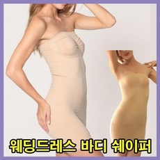 웨딩드레스 거들 바디쉐이퍼 웨딩보정 속옷 드레스쉐이퍼 튜브탑 이너웨어