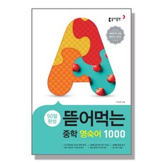 뜯어먹는수능1등급기본영단어1800