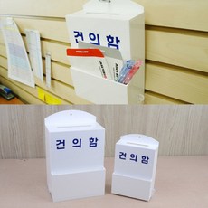 건의함 건의함 고충처리함 제안함 소원수리함 민원함 고객소리함 고객의소리함