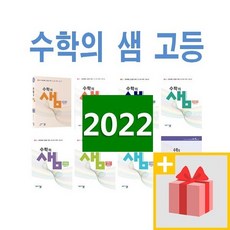 2024년 수학의 샘 고등 상 하 1 2 미적분 확률과통계 기하, 사은품+수학의샘 고등 수학 1