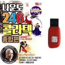 USB 나운도 246 콜라텍 종합편 96곡 지루박 도롯도 브루스 사교댄스음악