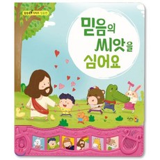 믿음의 씨앗을 심어요 (믿음편), 키즈위드, 편집부 저, 8809581780200, 말씀챈트 사운드북 시리즈