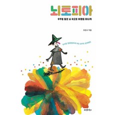 [뜨인돌어린이]뇌토피아 : 우주를 닮은 뇌 속으로 여행을 떠나자 (양장), 뜨인돌어린이